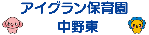 アイグラン保育園 中野東